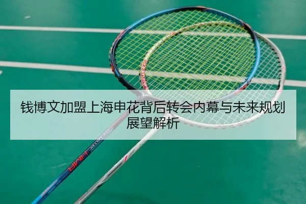 钱博文加盟上海申花背后转会内幕与未来规划展望解析