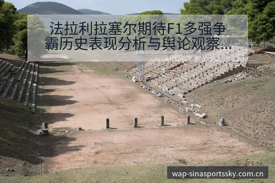 法拉利拉塞尔期待F1多强争霸历史表现分析与舆论观察 - 世界杯下注平台