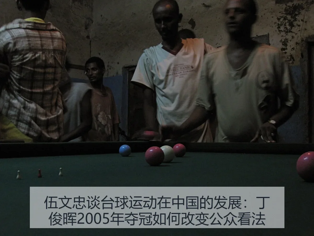 伍文忠谈台球运动在中国的发展：丁俊晖2005年夺冠如何改变公众看法